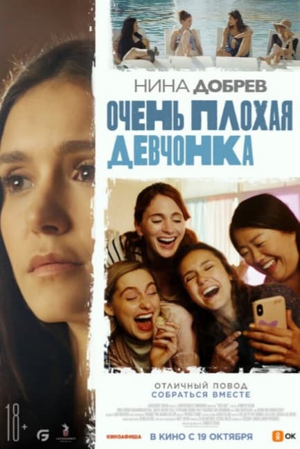 Очень плохая девчонка