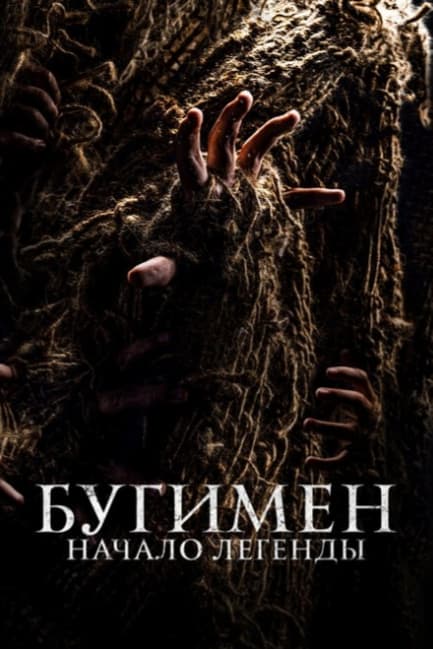 Бугимен. Начало легенды
