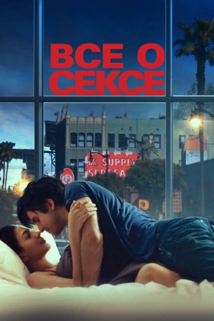 Все о сексе