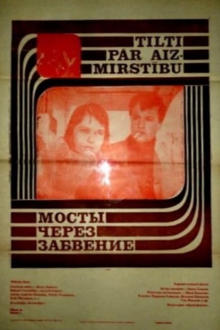 Мосты через забвение