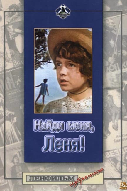 Найди меня, Леня!