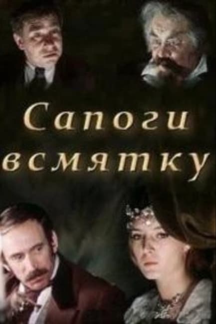 Сапоги всмятку