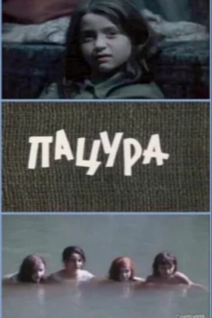 Пацура