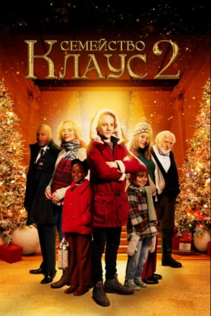Семейство Клаус 2