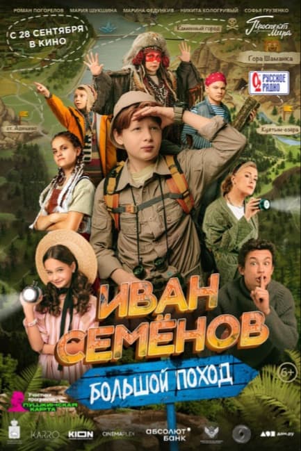 Иван Семёнов: Большой поход
