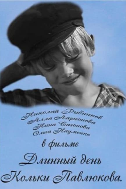 Длинный день Кольки Павлюкова