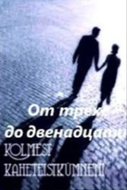 От трех до двенадцати