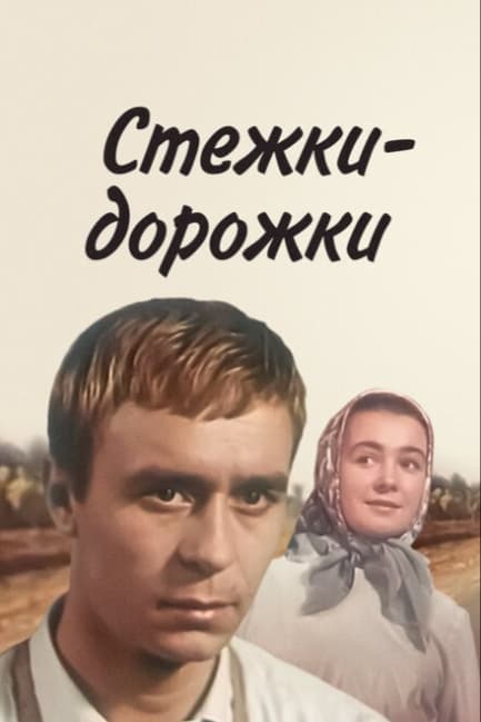 Стежки — дорожки