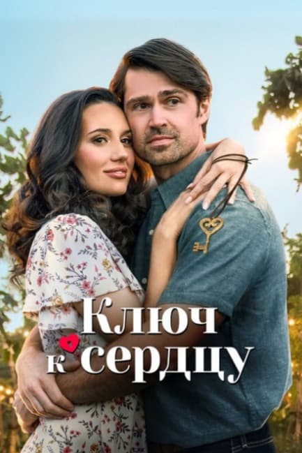 Ключ к сердцу