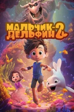 Мальчик-дельфин 2