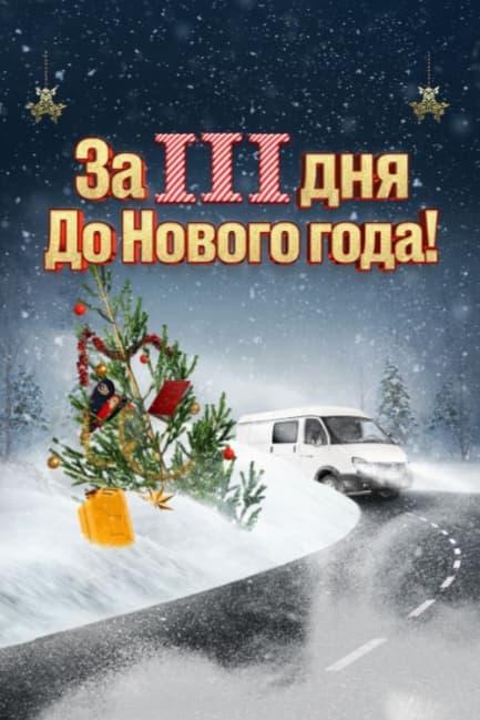 За три дня до Нового года
