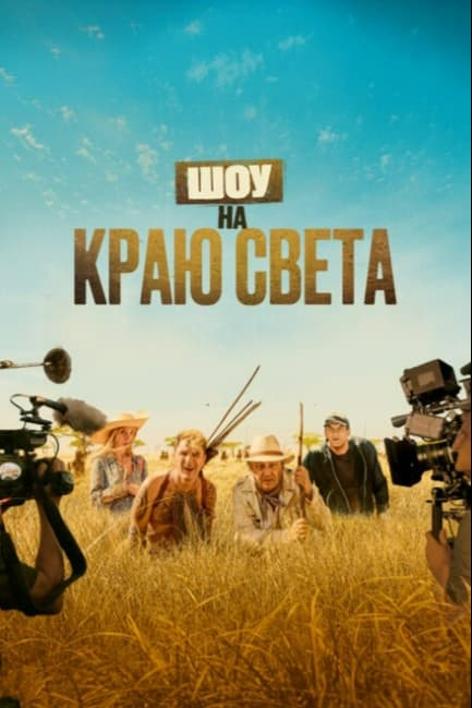 Шоу на краю света