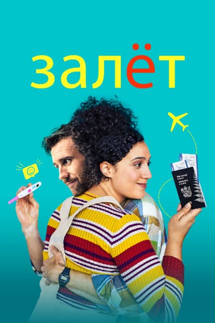 Залёт