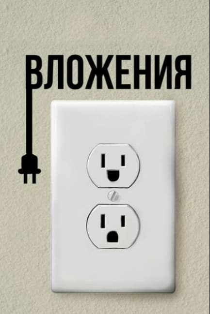 Вложения