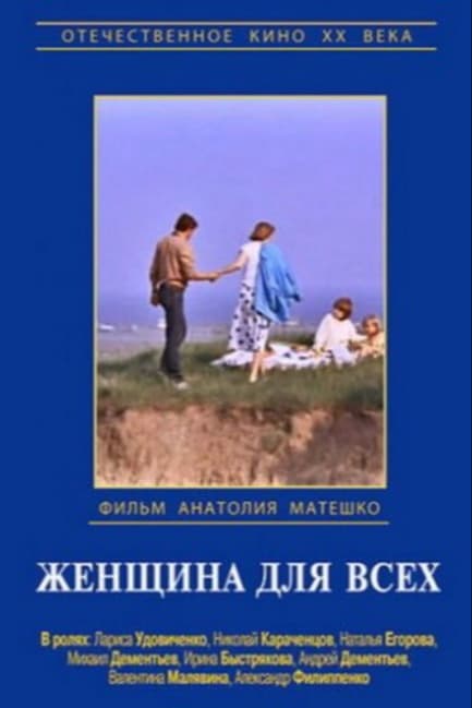 Женщина для всех