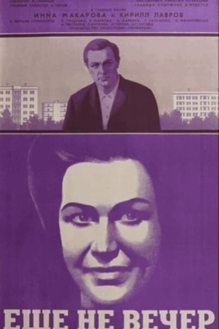 Ещё не вечер