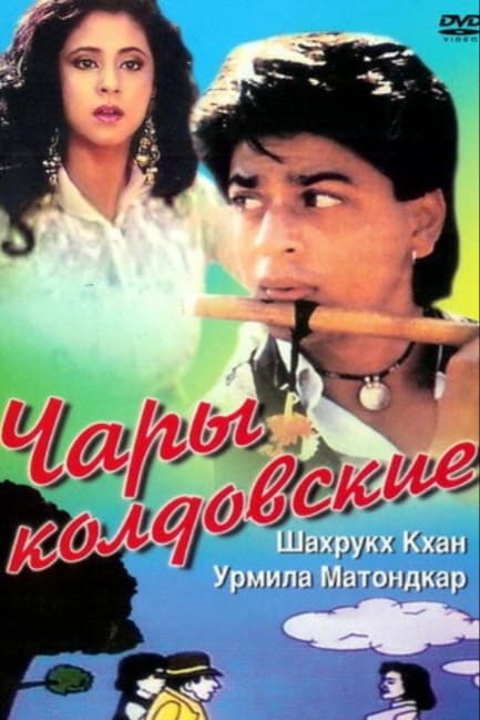 Чары колдовские