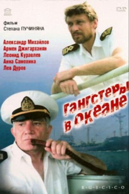Гангстеры в океане