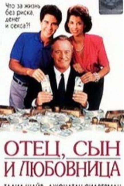 Отец, сын и любовница