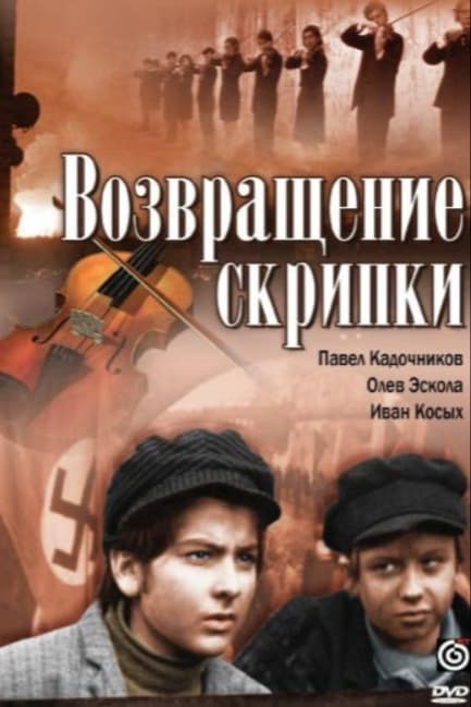 Возвращение скрипки