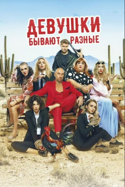 Девушки бывают разные