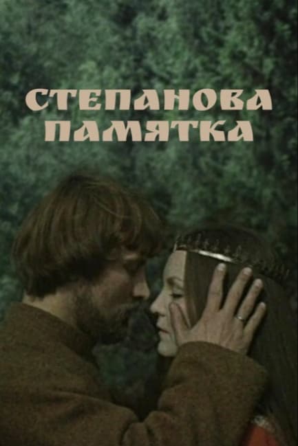Степанова памятка