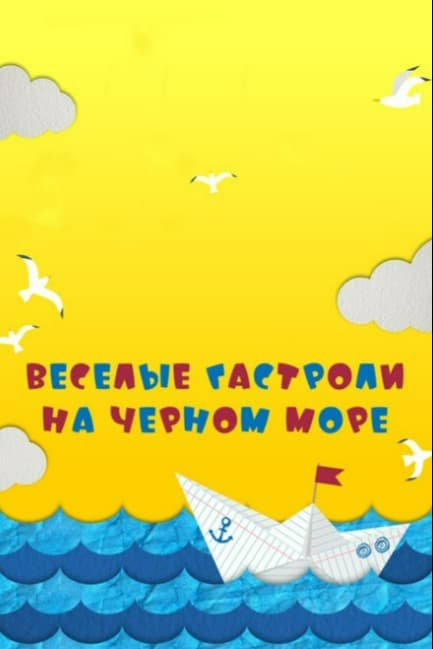 Веселые гастроли на Черном море