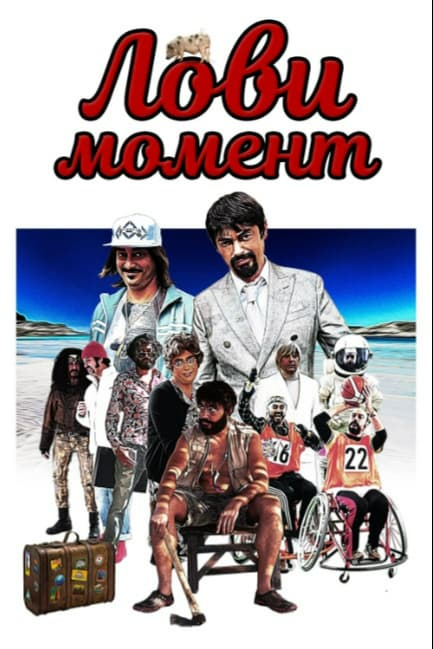 Лови момент