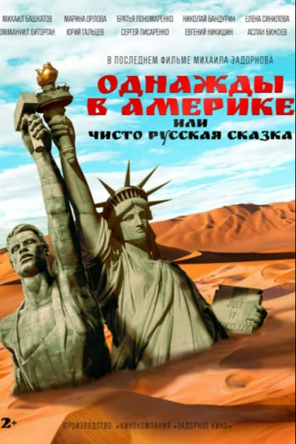 Однажды в Америке, или Чисто русская сказка