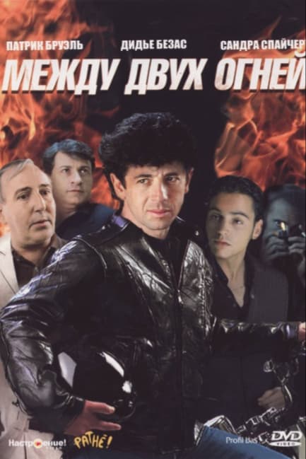 Между двух огней