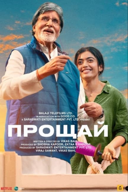 Прощай
