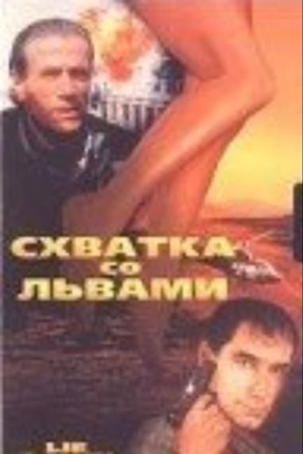 Схватка со львами