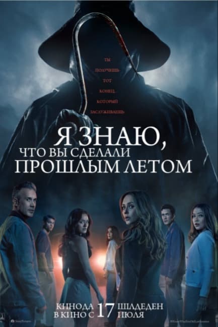 Я знаю, что вы сделали прошлым летом