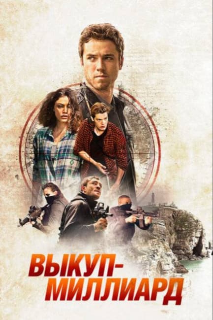 Выкуп – миллиард