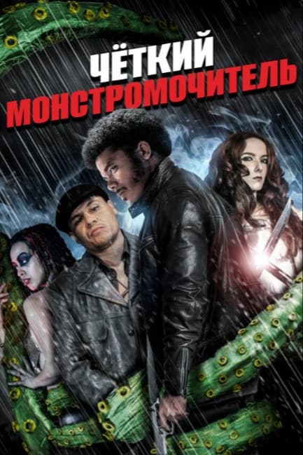 Четкий монстромочитель