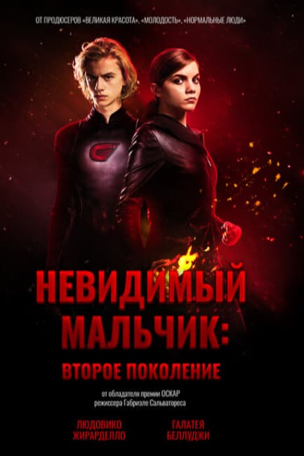 Невидимый мальчик: Второе поколение