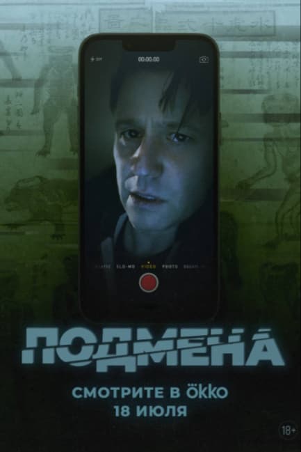 Подмена