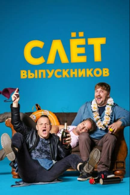 Слёт выпускников
