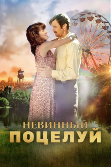 Невинный поцелуй