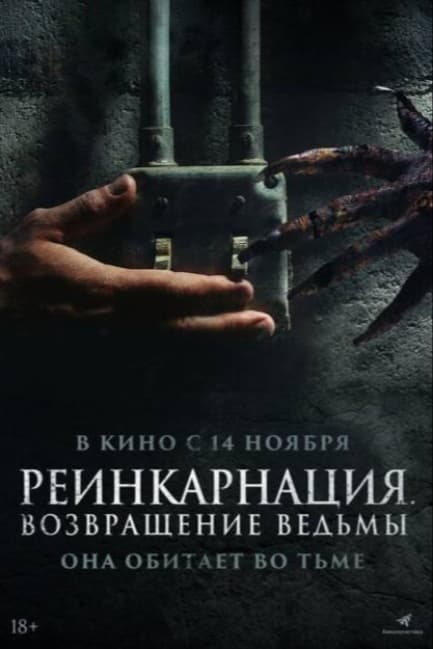 Реинкарнация. Возвращение ведьмы