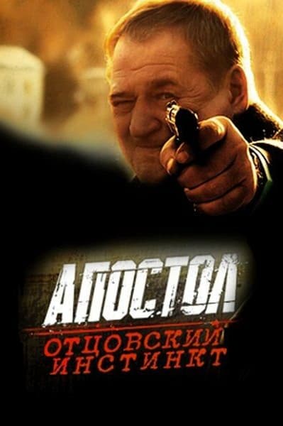 Апостол. Отцовский инстинкт