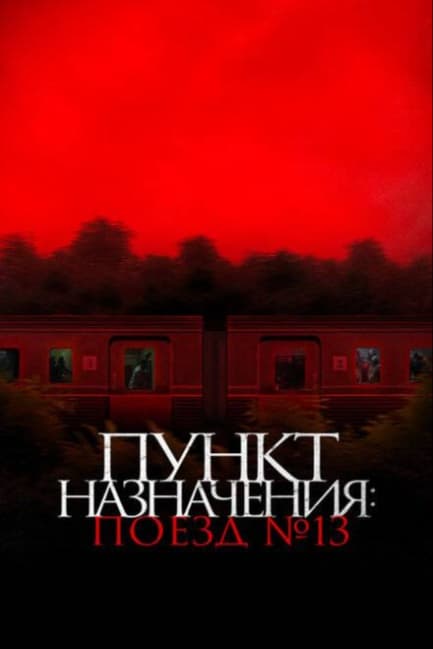Пункт назначения: Поезд № 13
