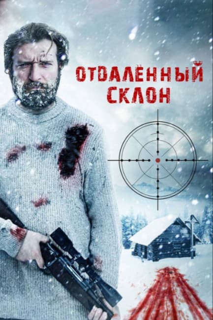 Отдаленный склон