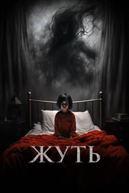 Жуть