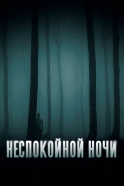 Неспокойной ночи