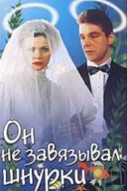 Он не завязывал шнурки