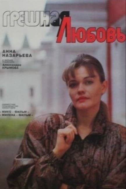 Грешная любовь