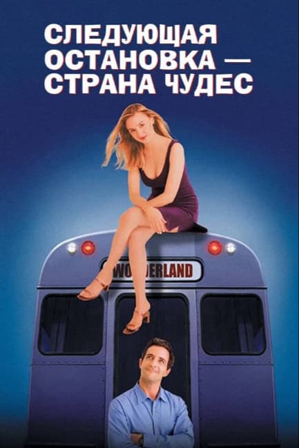 Следующая остановка –  Страна чудес