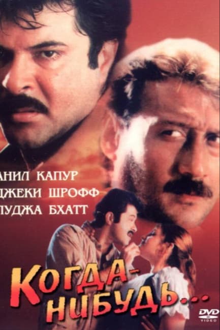 Когда-нибудь...