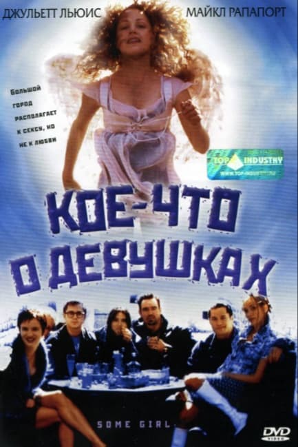 Кое-что о девушках